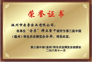 第三届中国（温州）特色农业博览会金奖